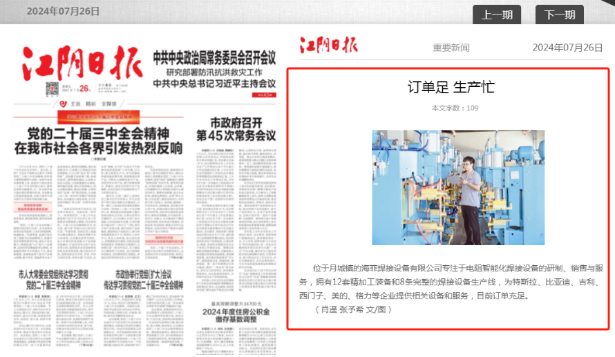 恭祝無錫海菲焊接設備有限公司榮登江陰日報