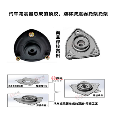 汽車減震器總成頂膠是如何焊接成型的？