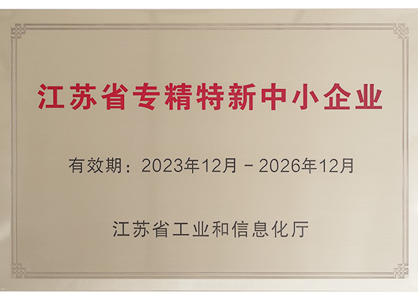 江蘇省專精特新中小企業(yè)