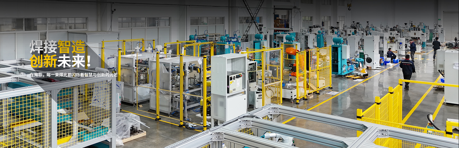 海菲-焊接智造 創新未來
