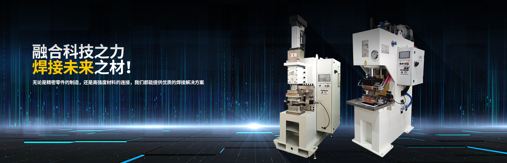 海菲-融合科技之力 焊接未來之材