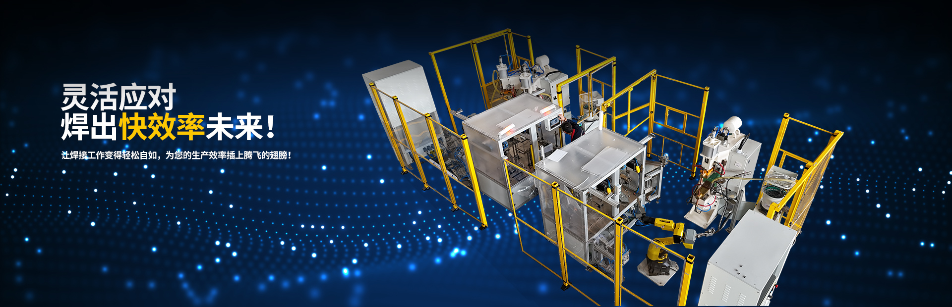 海菲-靈活應對 焊出快效率未來 海菲-靈活應對 焊出快效率未來