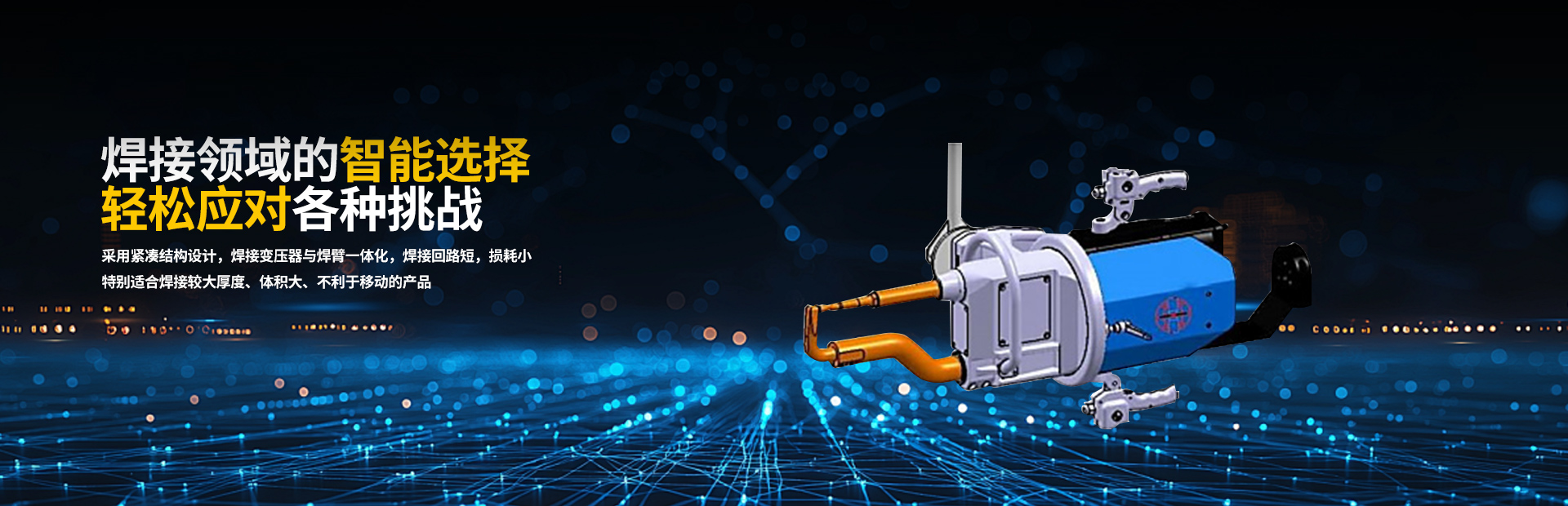 一體式懸掛點焊機 一體式懸掛點焊機