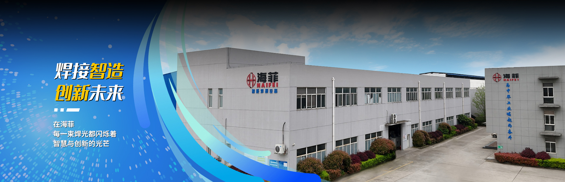 海菲-焊接智造 創(chuàng)新未來(lái)
