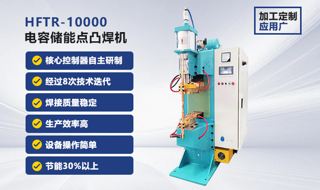 儲能點焊機HFTR-10000 儲能點焊機HFTR-10000