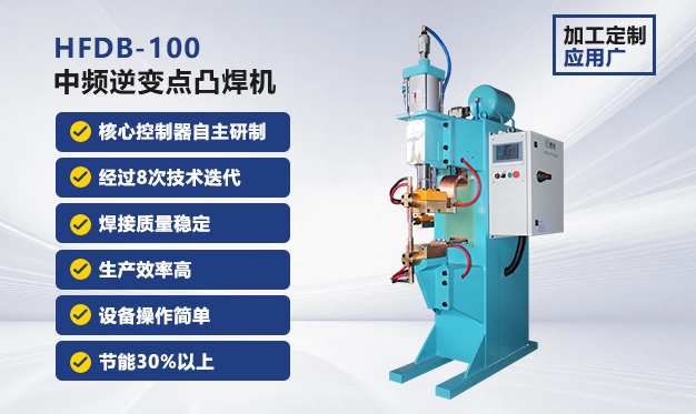 HFDB-100中頻直流點焊機 HFDB-100中頻直流點焊機