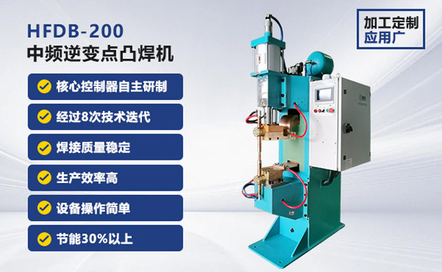 中頻點凸焊機 中頻點凸焊機