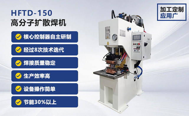 高分子擴散焊機 高分子擴散焊機