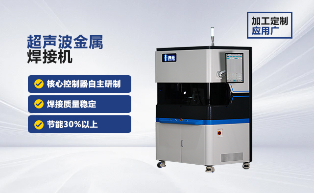 超聲波金屬焊接機 超聲波金屬焊接機