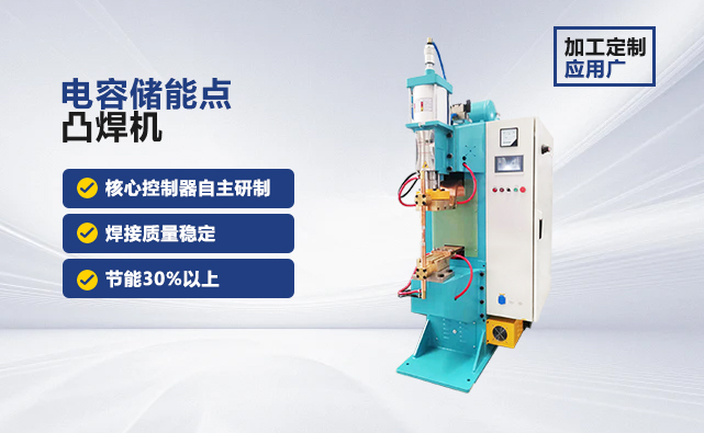 電容儲能點凸焊機 電容儲能點凸焊機