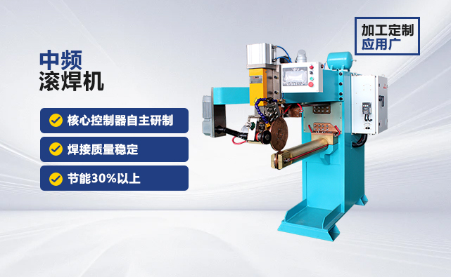 中頻滾焊機 中頻滾焊機