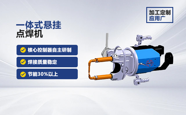 一體式懸掛點焊機 一體式懸掛點焊機