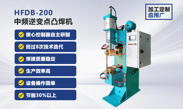 HFBP-200中頻交流點焊機 HFBP-200中頻交流點焊機