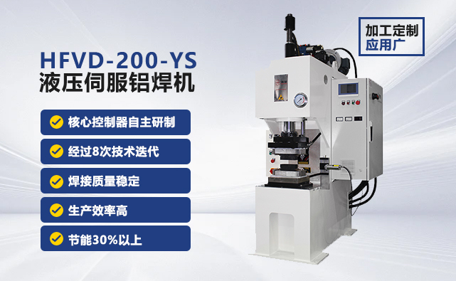 HFVD-150-YS液壓伺服鋁焊機 HFVD-150-YS液壓伺服鋁焊機