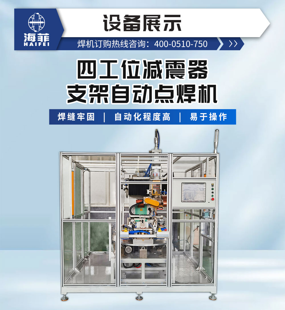 四工位減震器支架自動點(diǎn)焊機(jī)-新藍(lán)_02