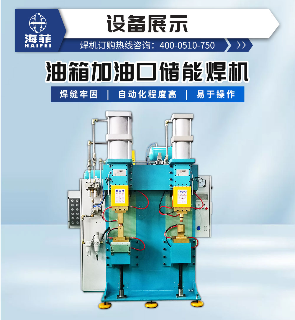 油箱加油口儲能焊機-新藍_02