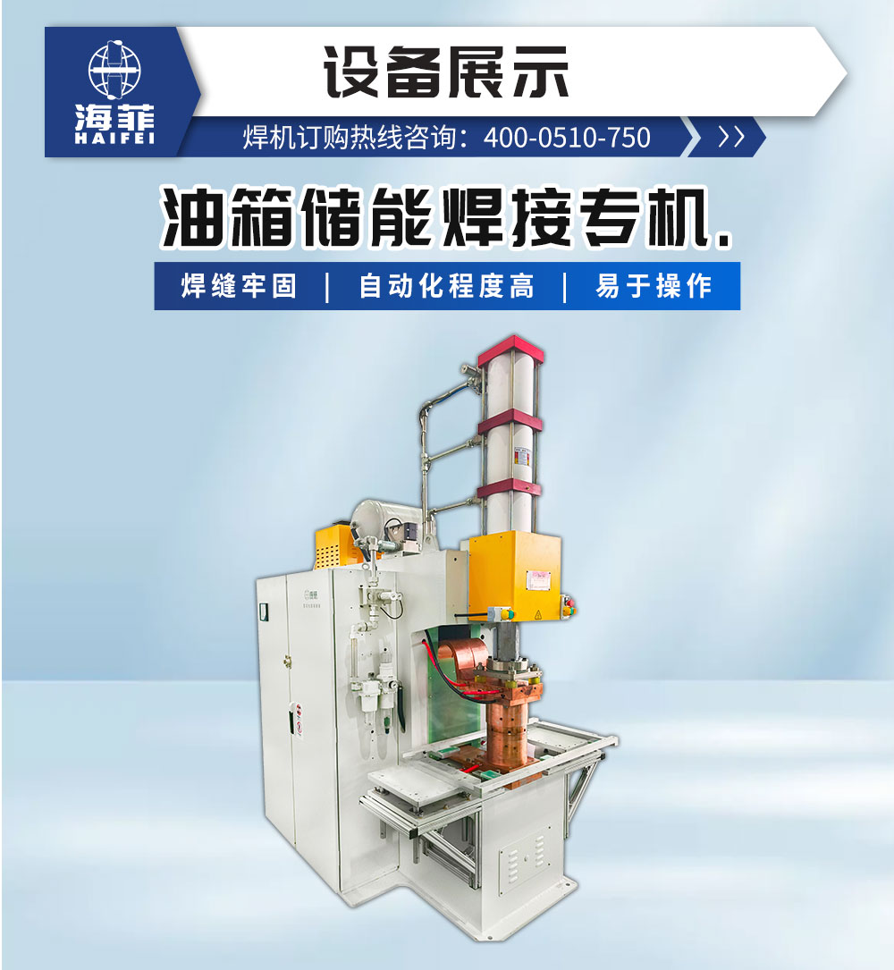 油箱儲能焊接專機-新藍_02