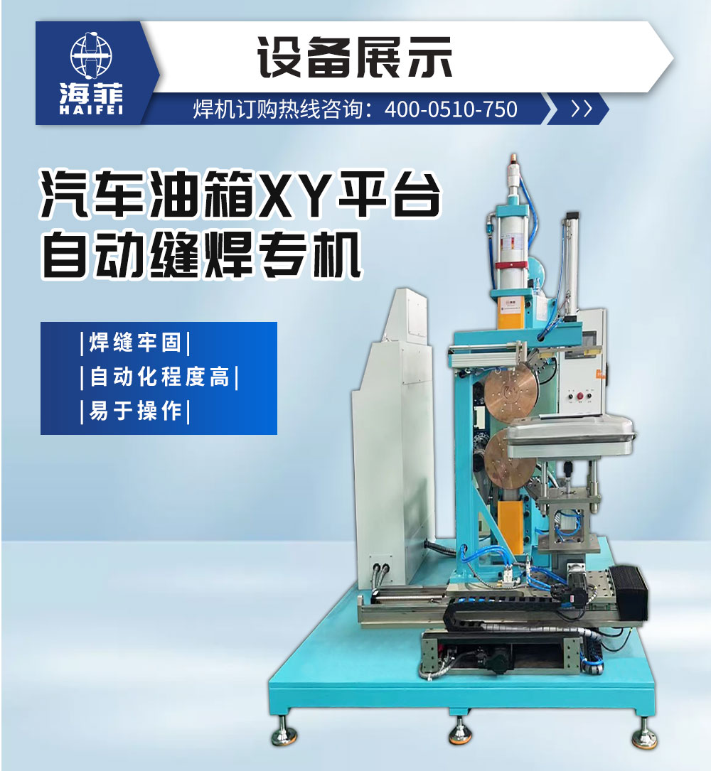 汽車油箱XY平臺自動縫焊專機-新藍_02