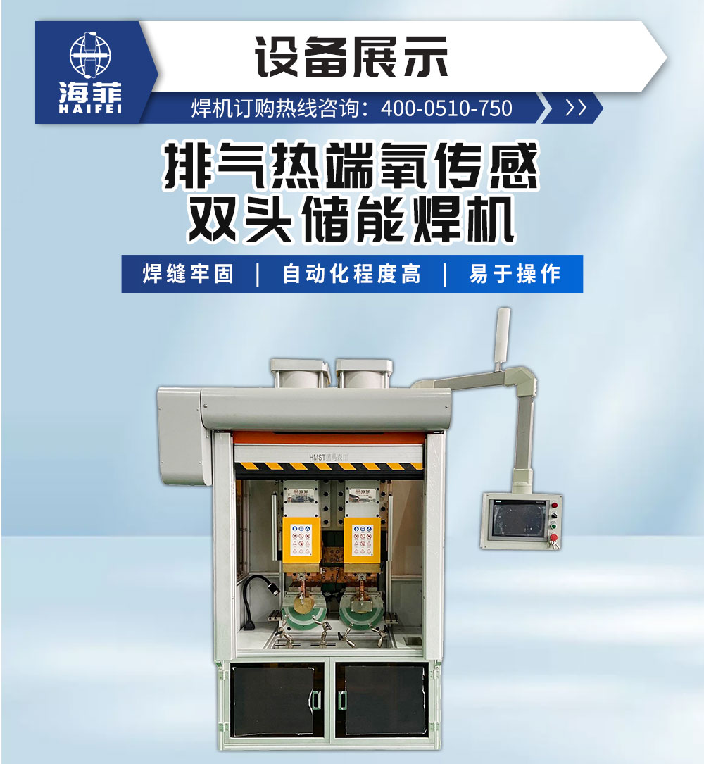 排氣熱端氧傳感雙頭儲能焊機-新藍_02