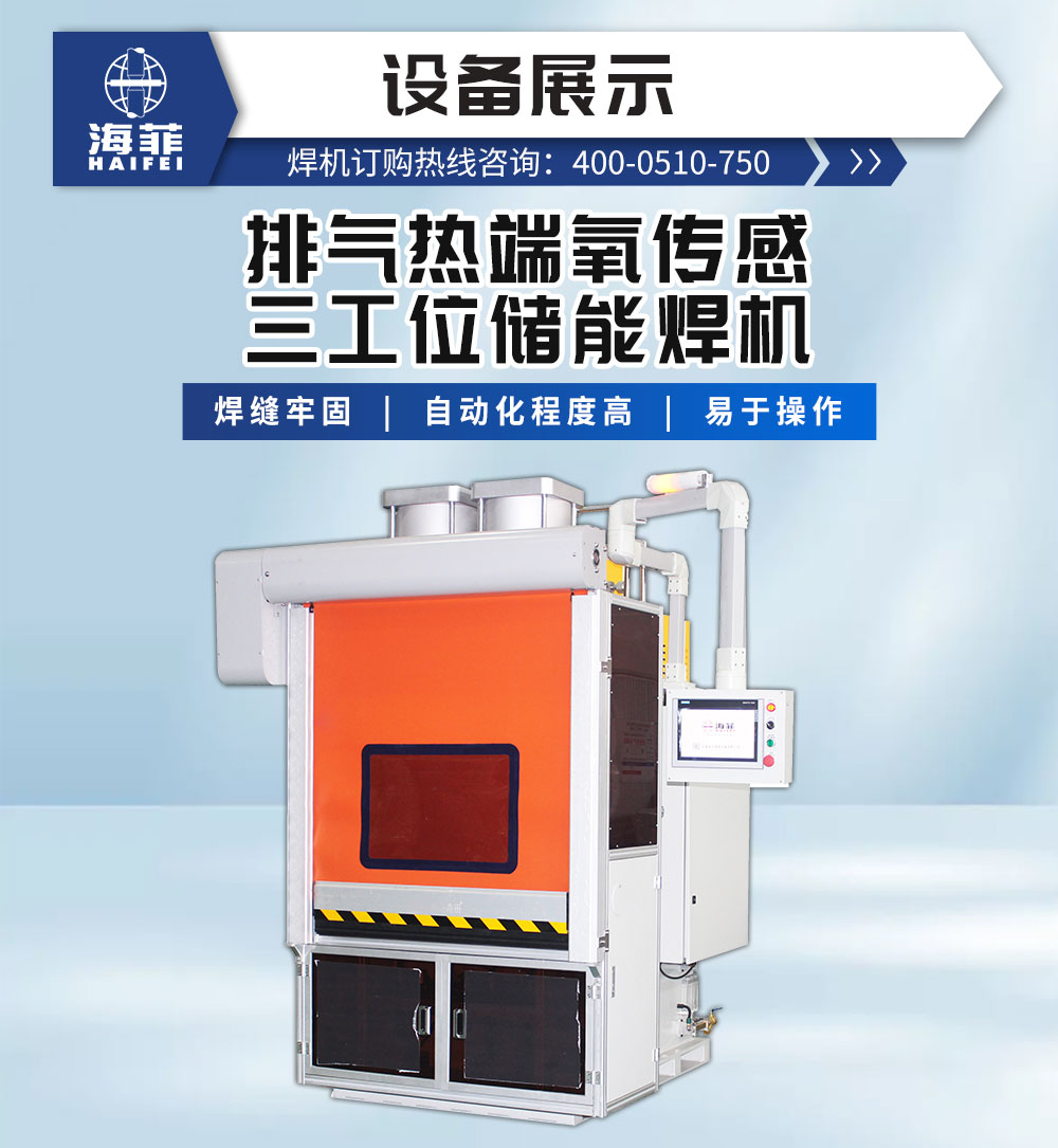 排氣熱端氧傳感三工位儲能焊機-新藍(lán)_02