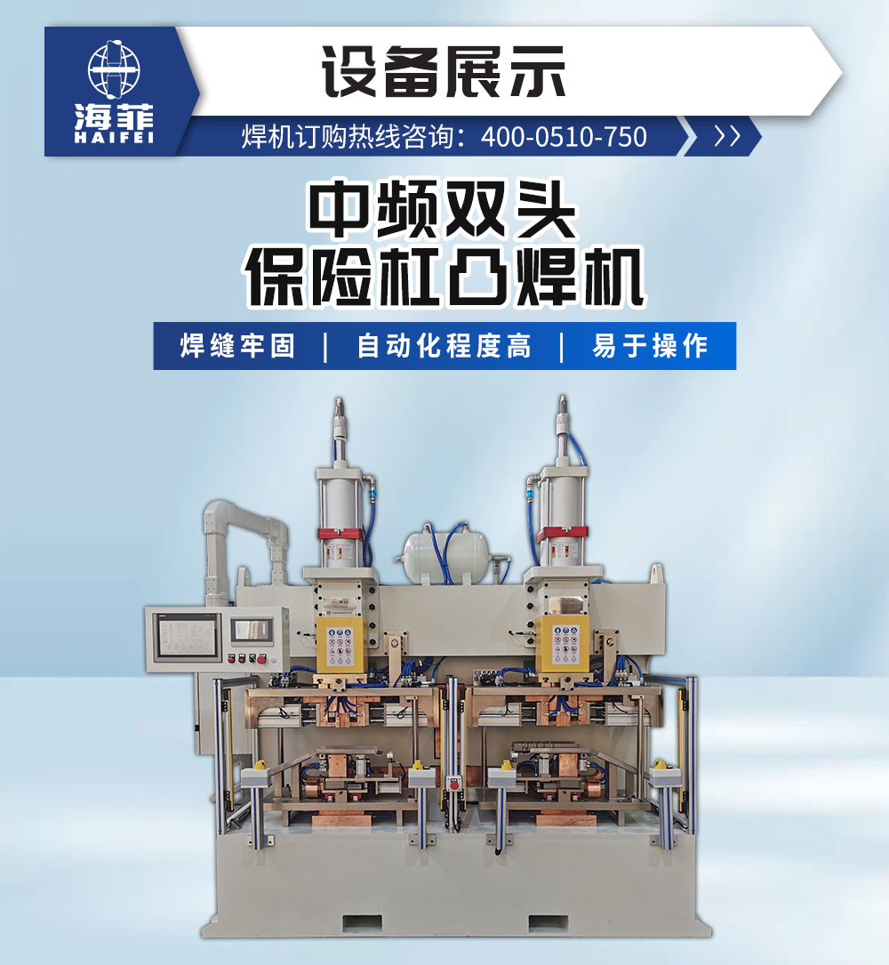 中頻雙頭保險(xiǎn)杠凸焊機(jī)-新藍(lán)_02