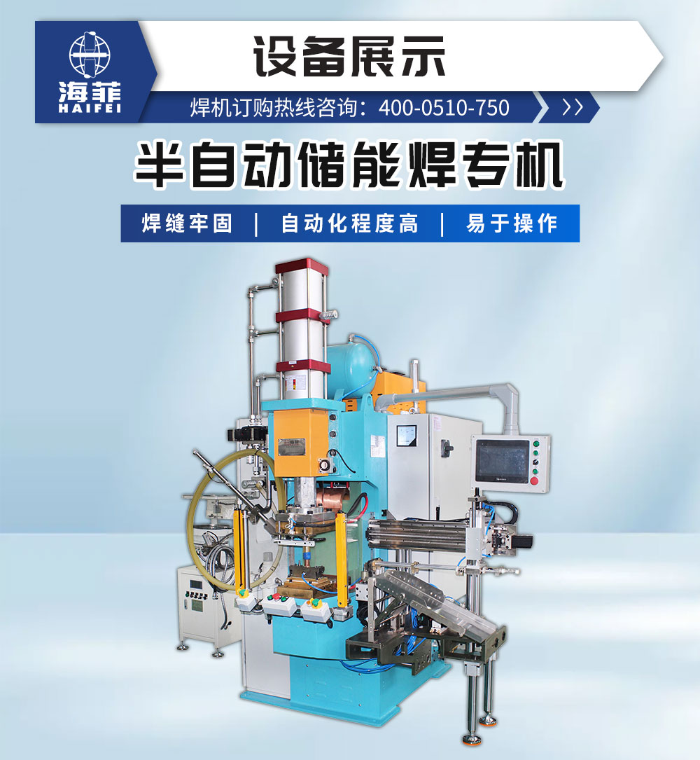 半自動儲能焊專機-新藍_02