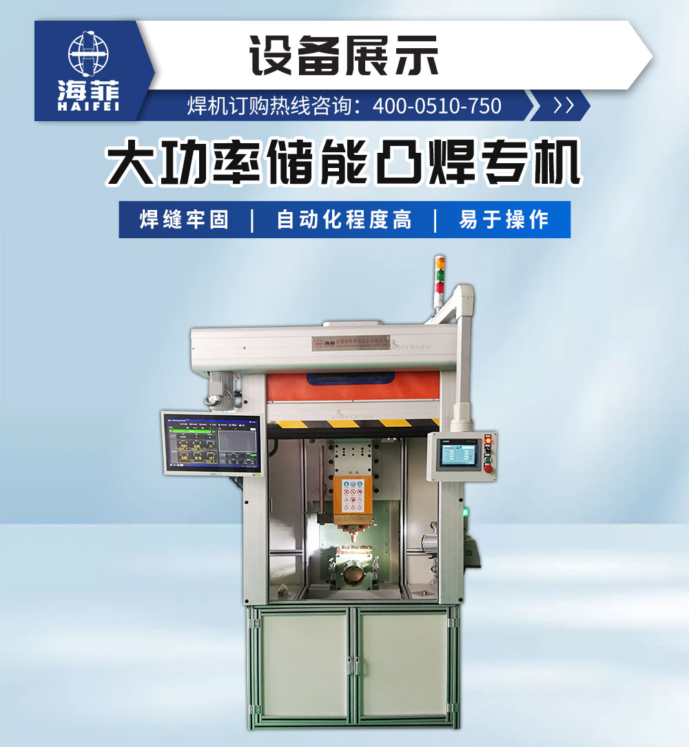 大功率儲能凸焊專機-新藍_02