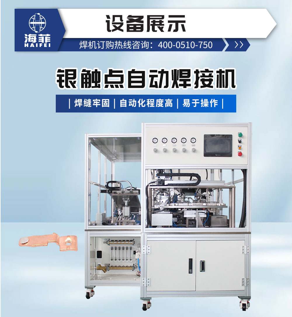 銀觸點(diǎn)自動(dòng)焊接機(jī)-新藍(lán)_02