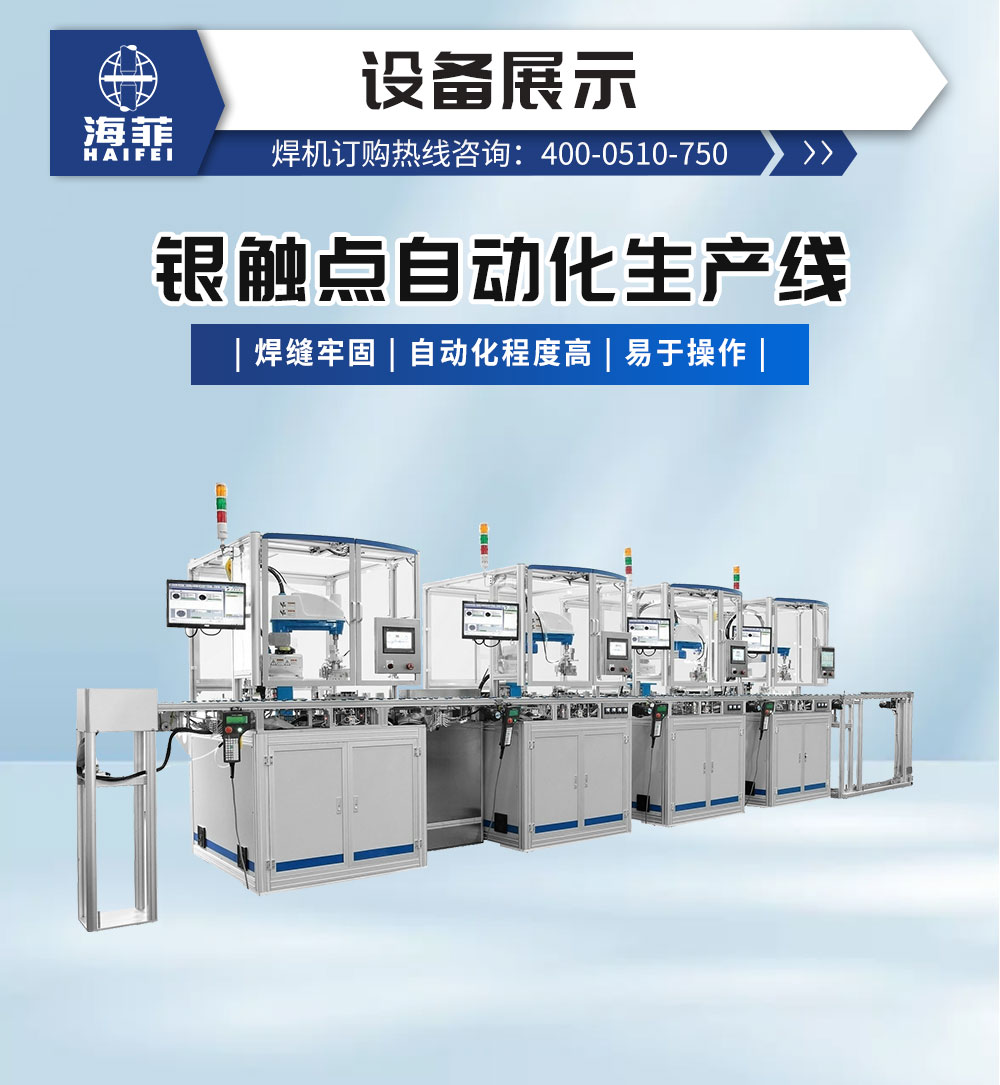 銀觸點自動焊接機-新藍_02