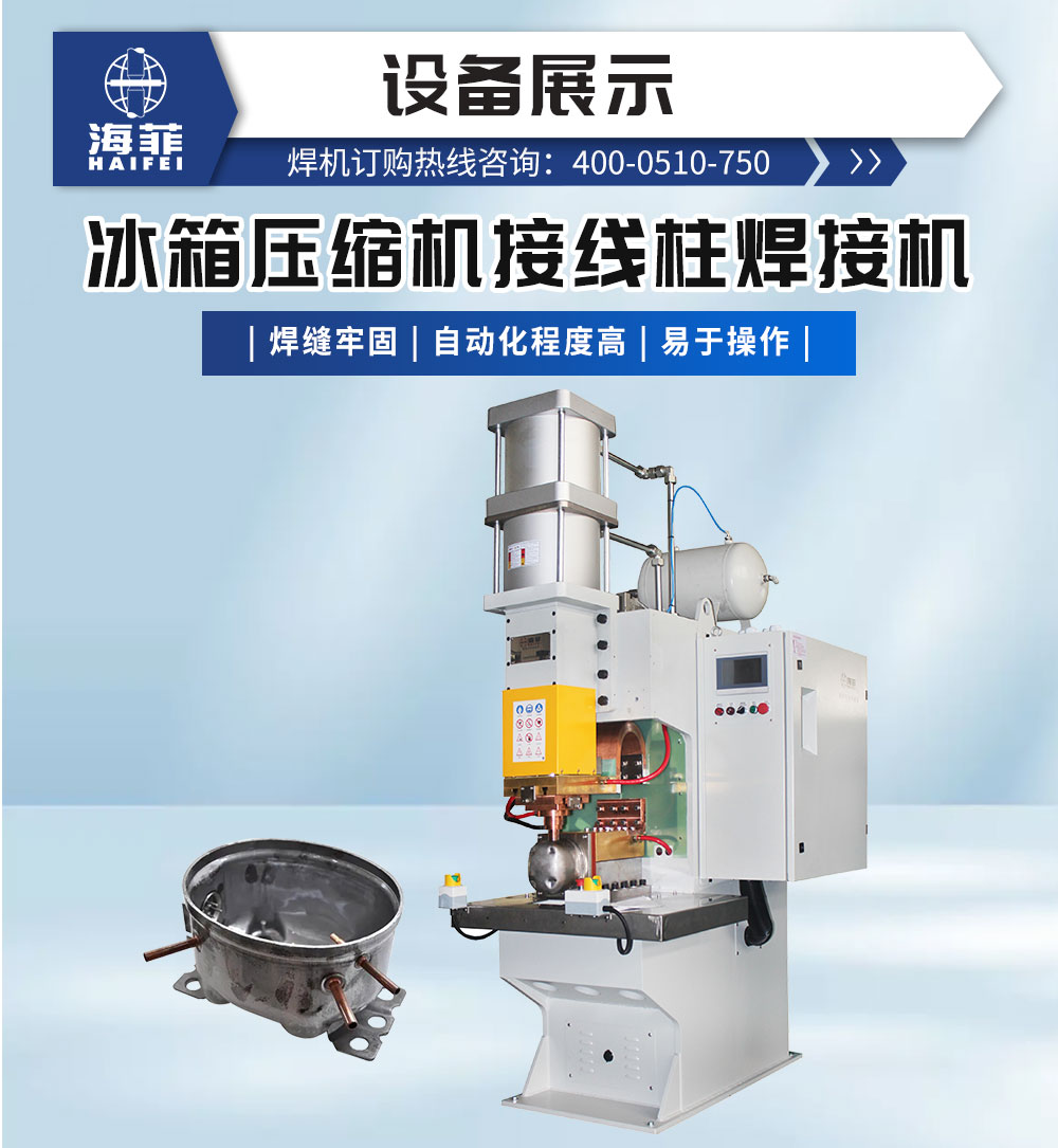 冰箱壓縮機接線柱焊接機-新藍_02
