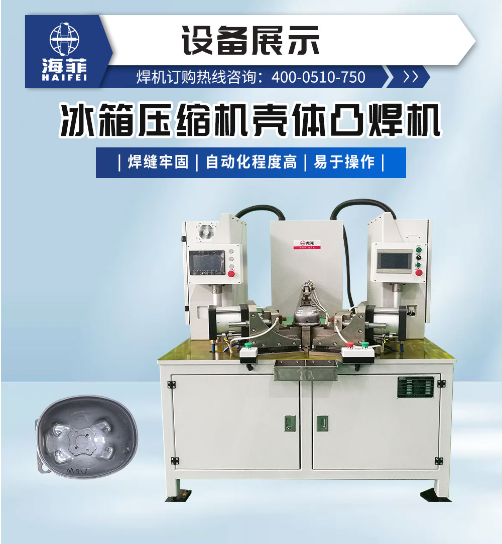 冰箱壓縮機殼體凸焊機-新藍_02