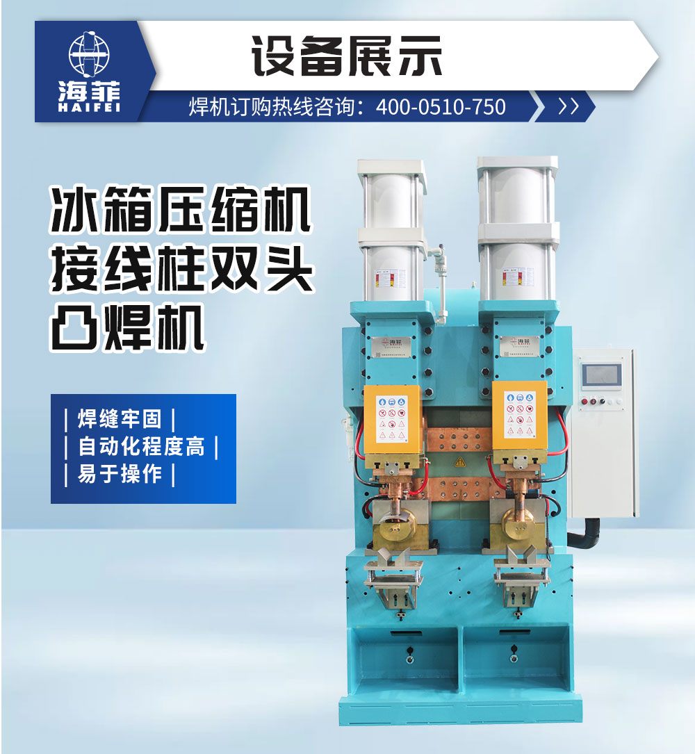 冰箱壓縮機接線柱雙頭凸焊機-新藍_02