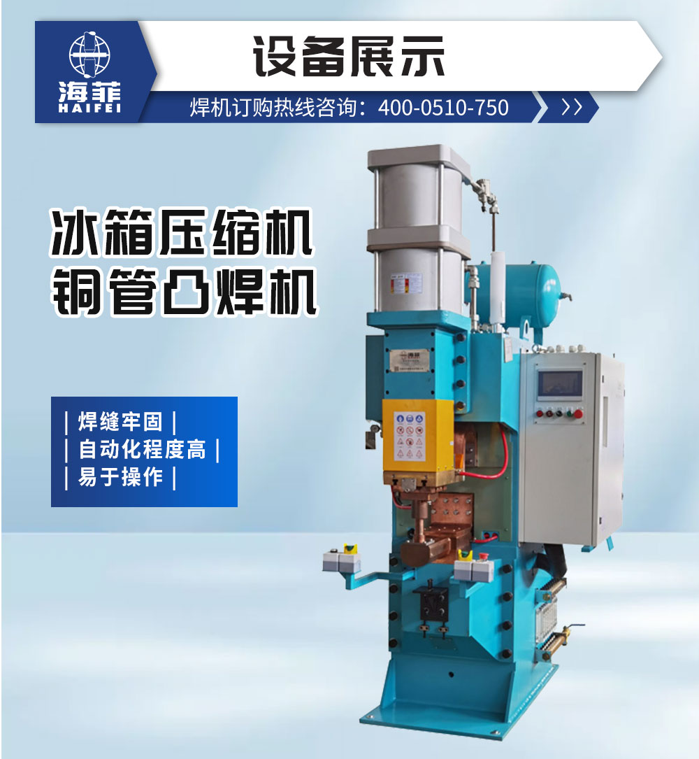 冰箱壓縮機銅管凸焊機-新藍_02