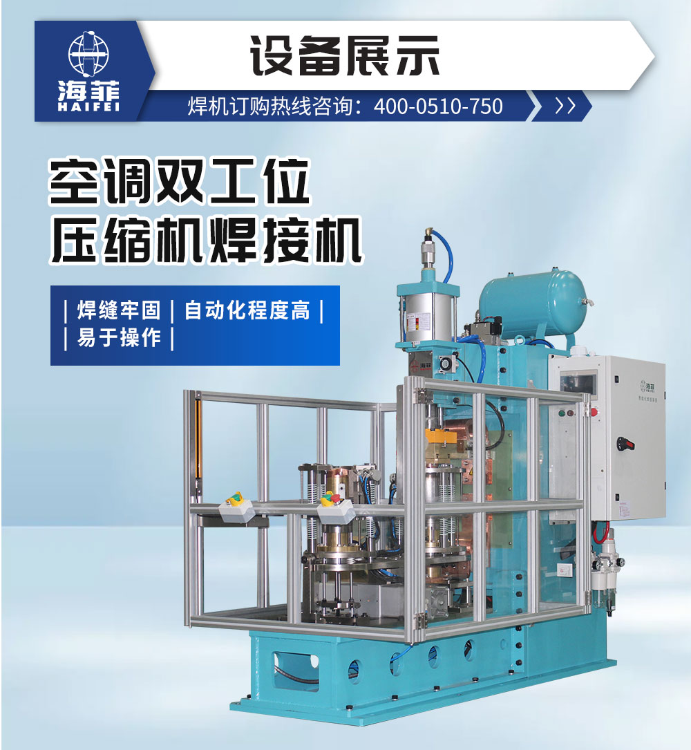 空調雙工位壓縮機焊接機-新藍_02