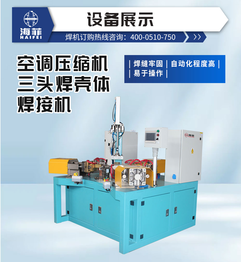 空調壓縮機三頭焊殼體焊接機-新藍_02