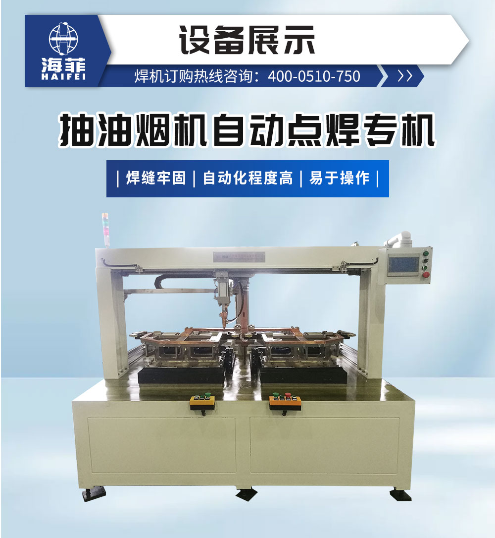抽油煙機(jī)自動(dòng)點(diǎn)焊專機(jī)-新藍(lán)_02