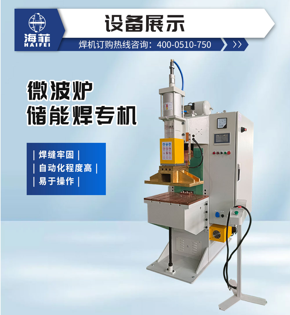 微波爐儲能焊專機-新藍_02