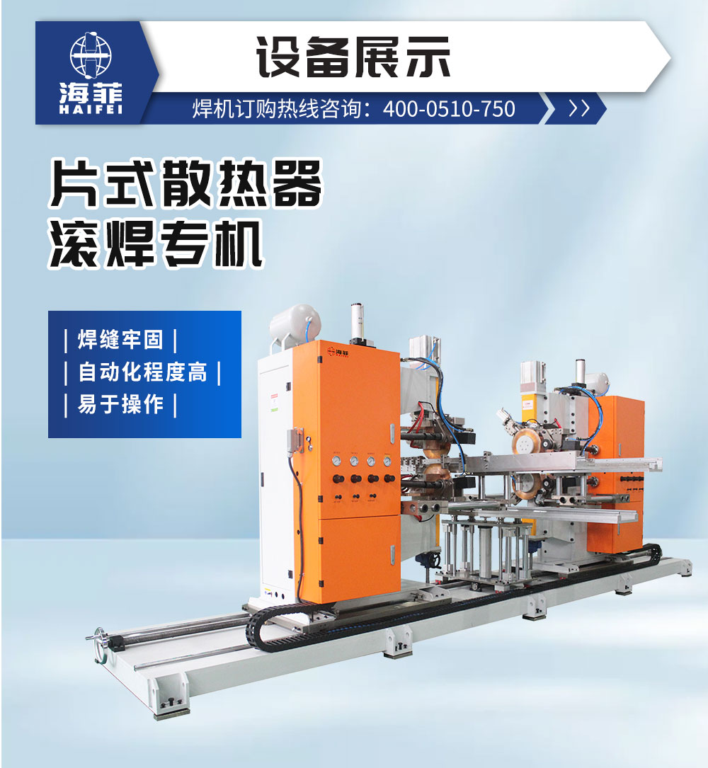 片式散熱器滾焊專機(jī)-新藍(lán)_02