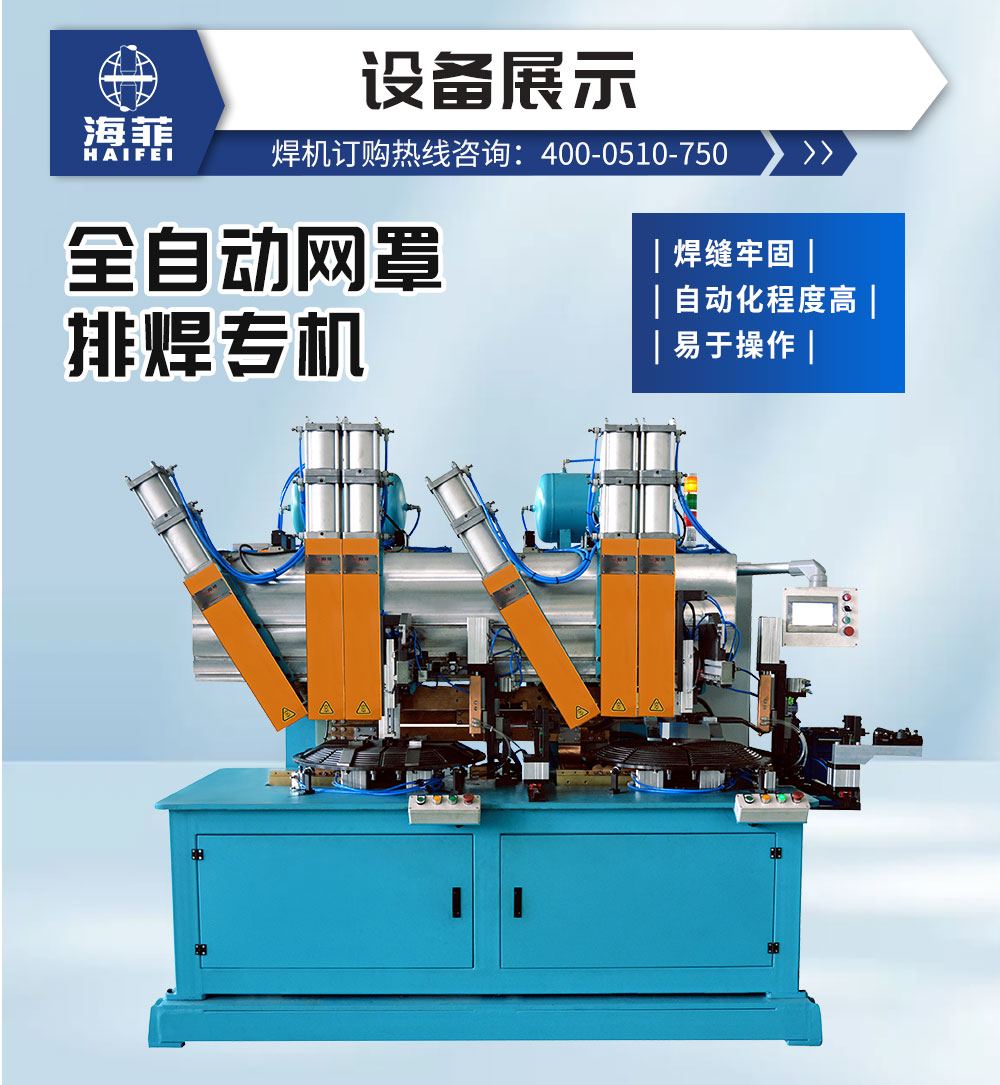 全自動網(wǎng)罩排焊專機-新藍_02