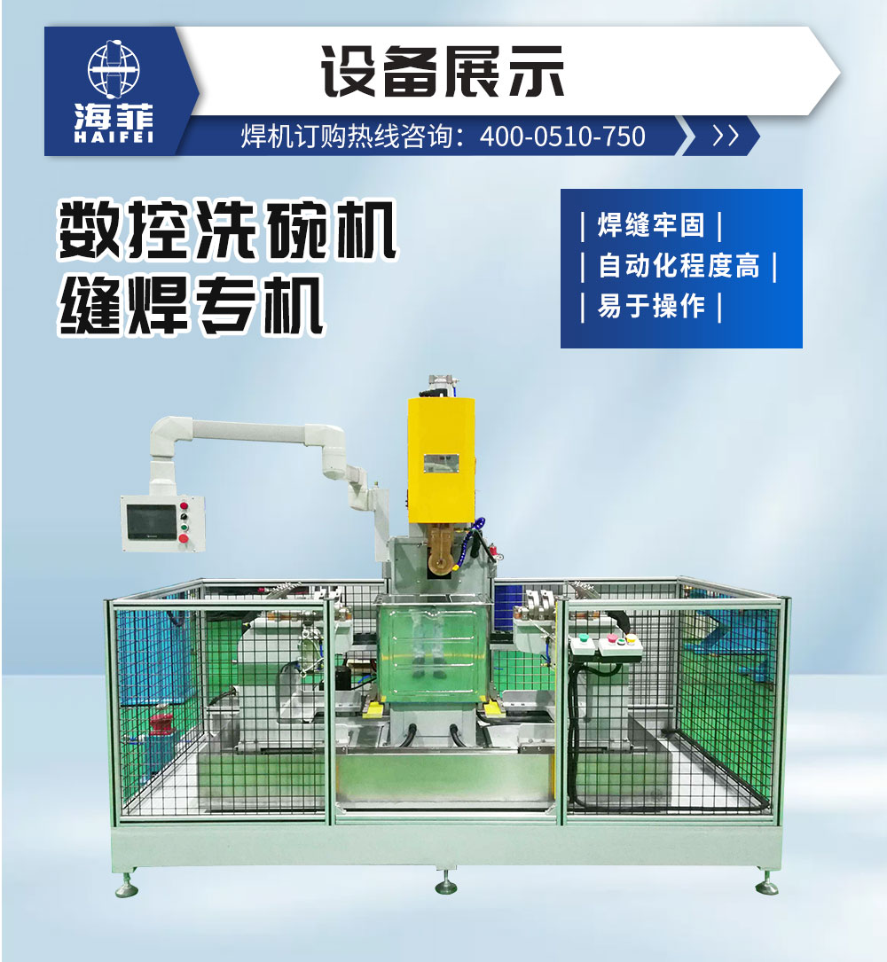 數控洗碗機縫焊專機-新藍_02