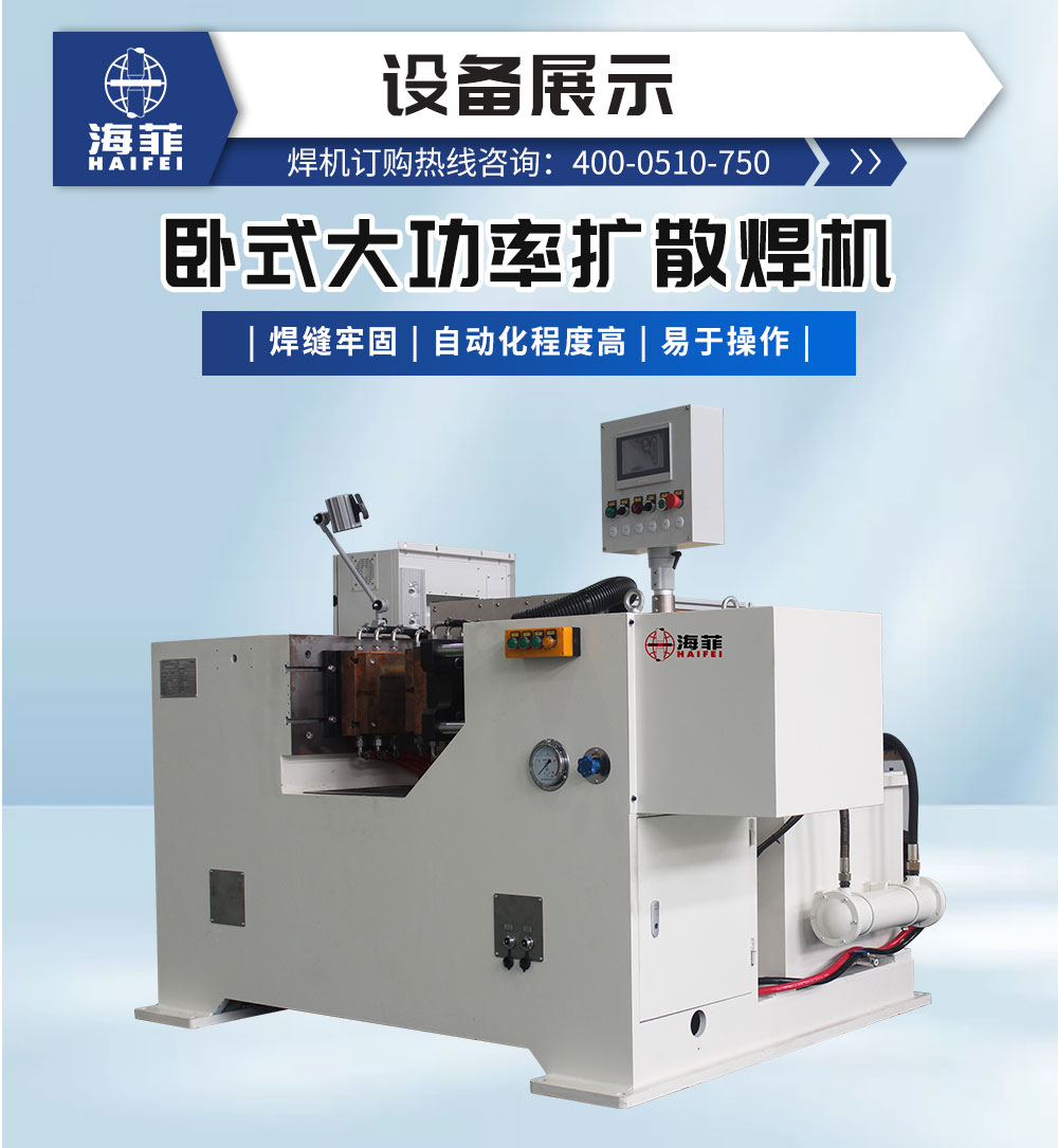臥式大功率擴散焊機-新藍_02
