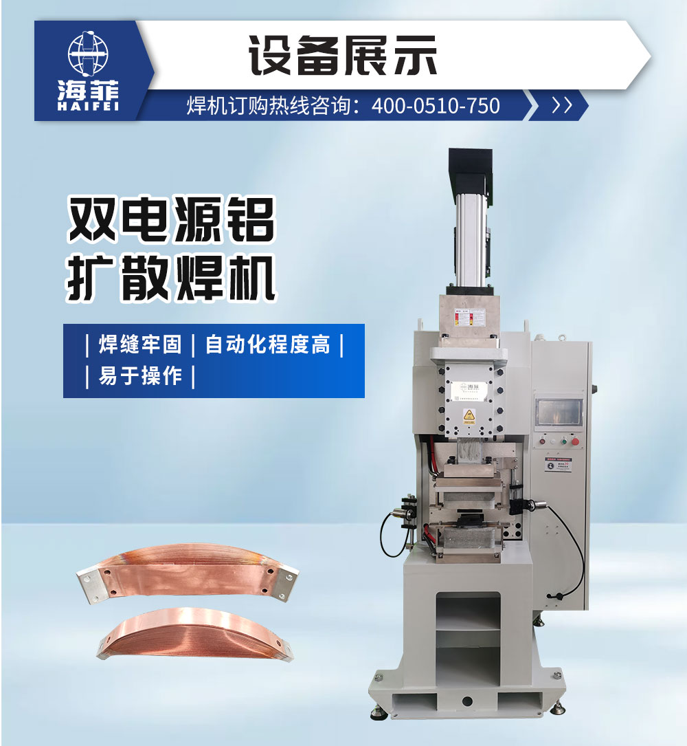 雙電源鋁擴散焊機-新藍_02
