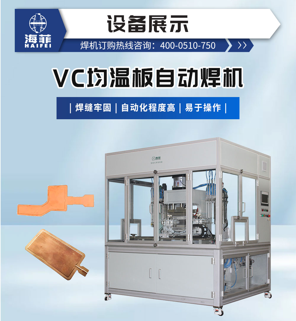 VC均溫板自動焊機-新藍(lán)_02