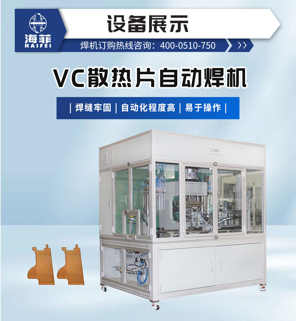 VC散熱片自動焊機-新藍_02