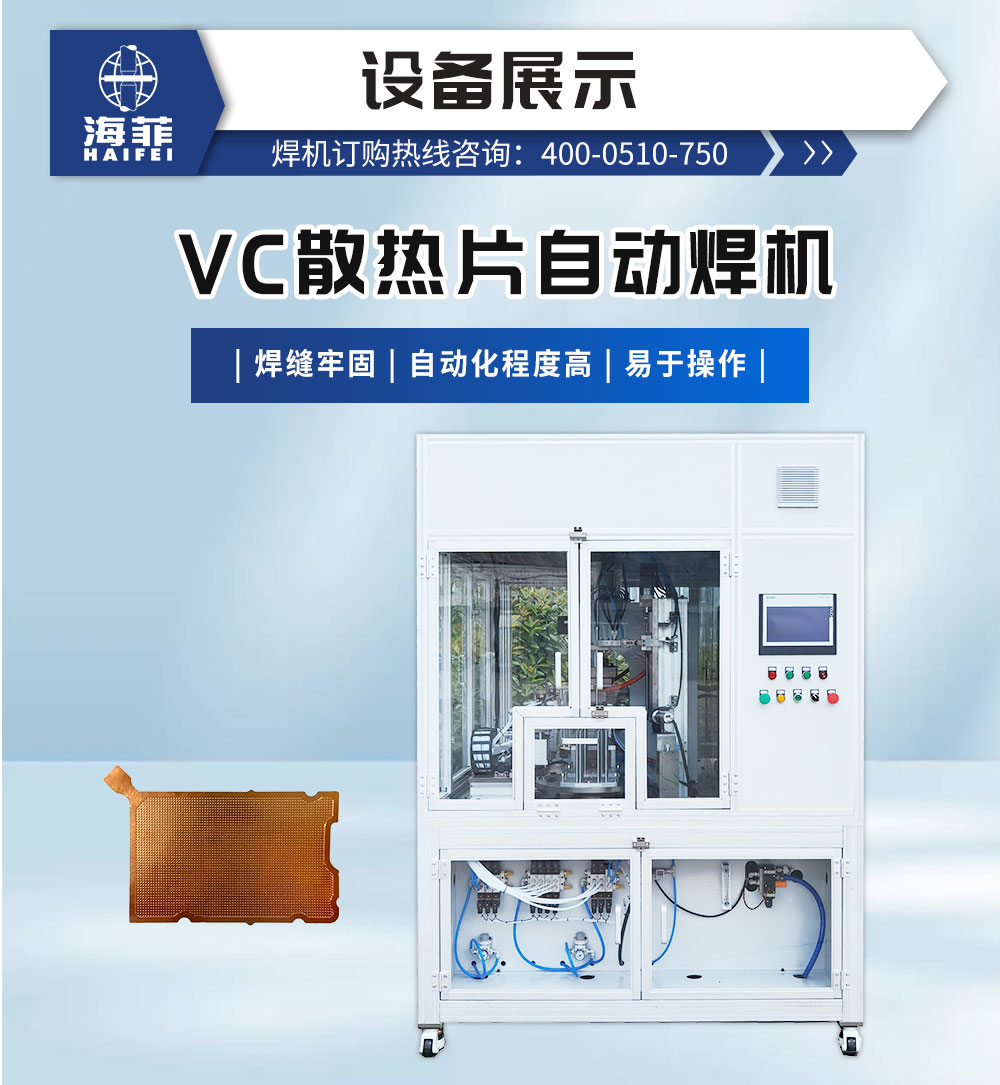 VC散熱片自動焊機-新藍_02