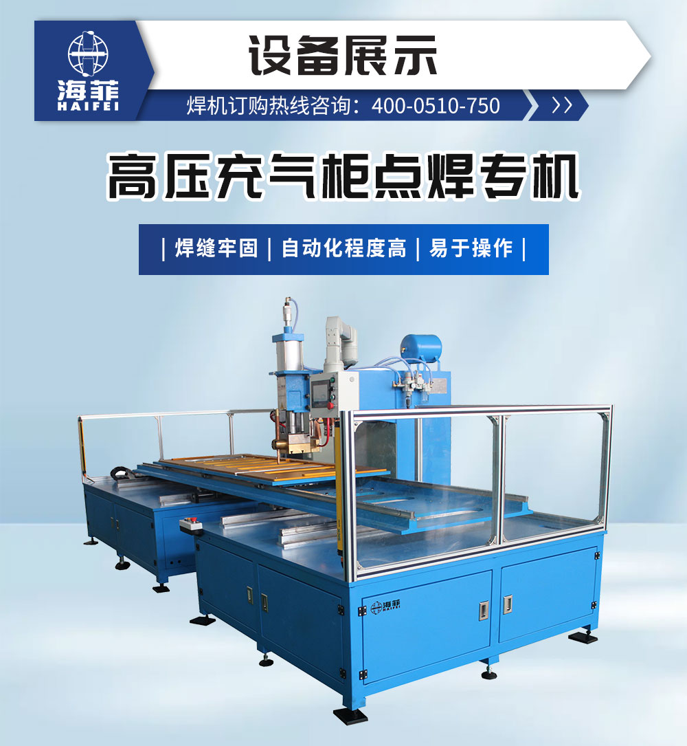 高壓充氣柜點(diǎn)焊專機(jī)-新藍(lán)_02