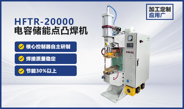 HFTR-20000儲能點焊機 HFTR-20000儲能點焊機