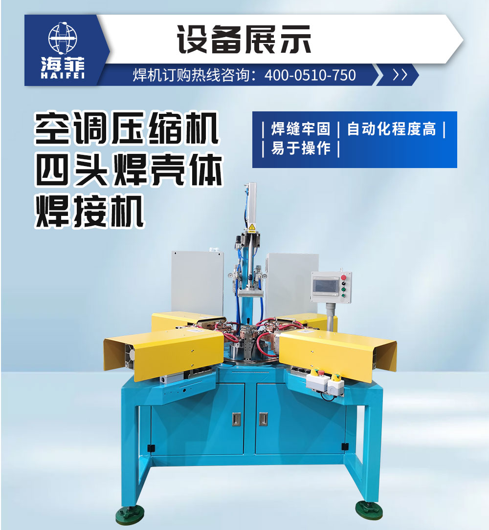 空調壓縮機四頭焊殼體焊接機-新藍_02