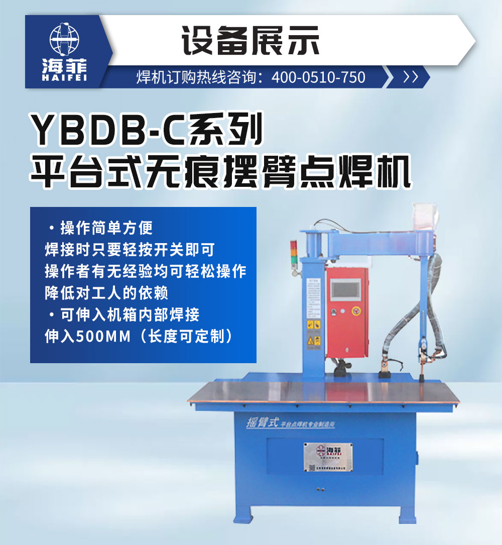 YBDB-C系列平臺式無痕擺臂點焊機-新藍_02