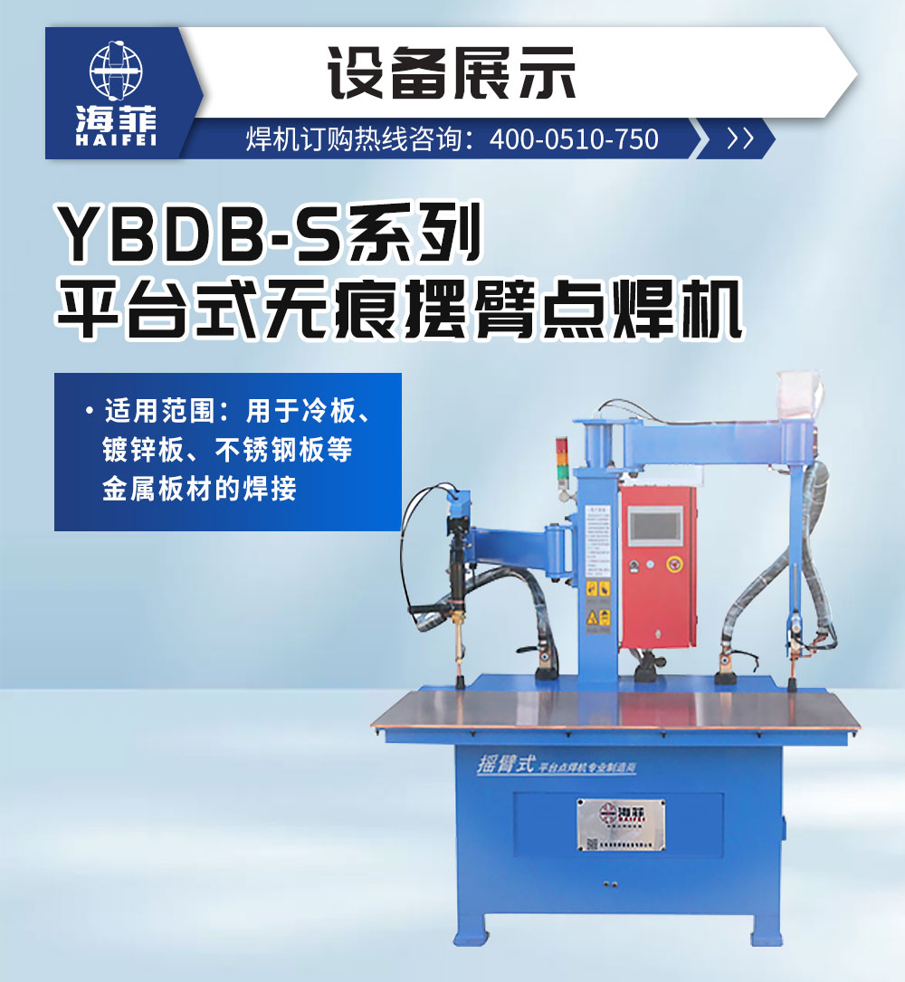 YBDB-S系列平臺式無痕擺臂點焊機-新藍_02